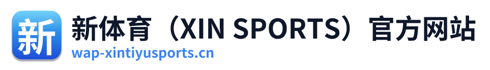 新体育（XIN SPORTS）官方网站 Logo